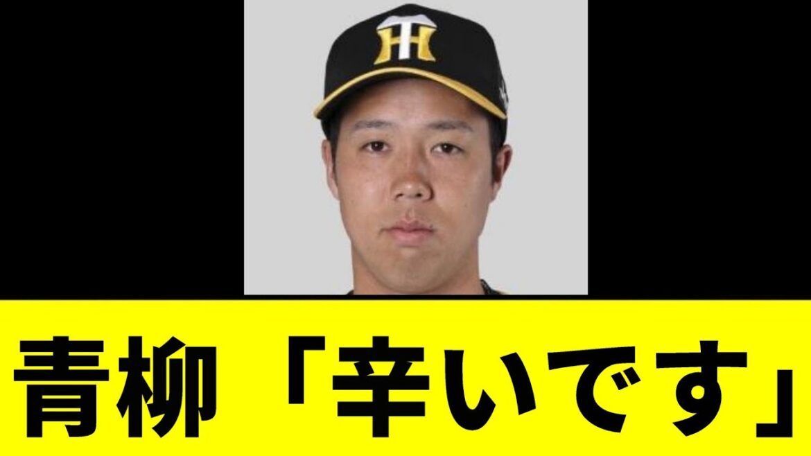 【阪神】青柳「辛いです」コメント【2chスレ】