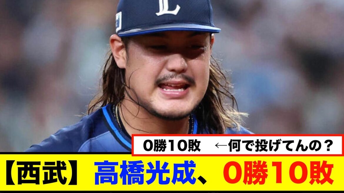 【西武】高橋光成、0勝10敗。プロ野球６４年ぶりの開幕から１０連敗を記録