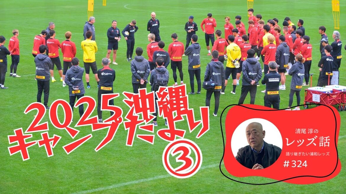 【#324 2025沖縄キャンプだより③】沖縄SVとの練習試合で髙橋利樹、マテウスサヴィオ両選手にキャンプ初ゴール！　ほかに、知られざるオギ＆隼平の「同志愛」を語る。