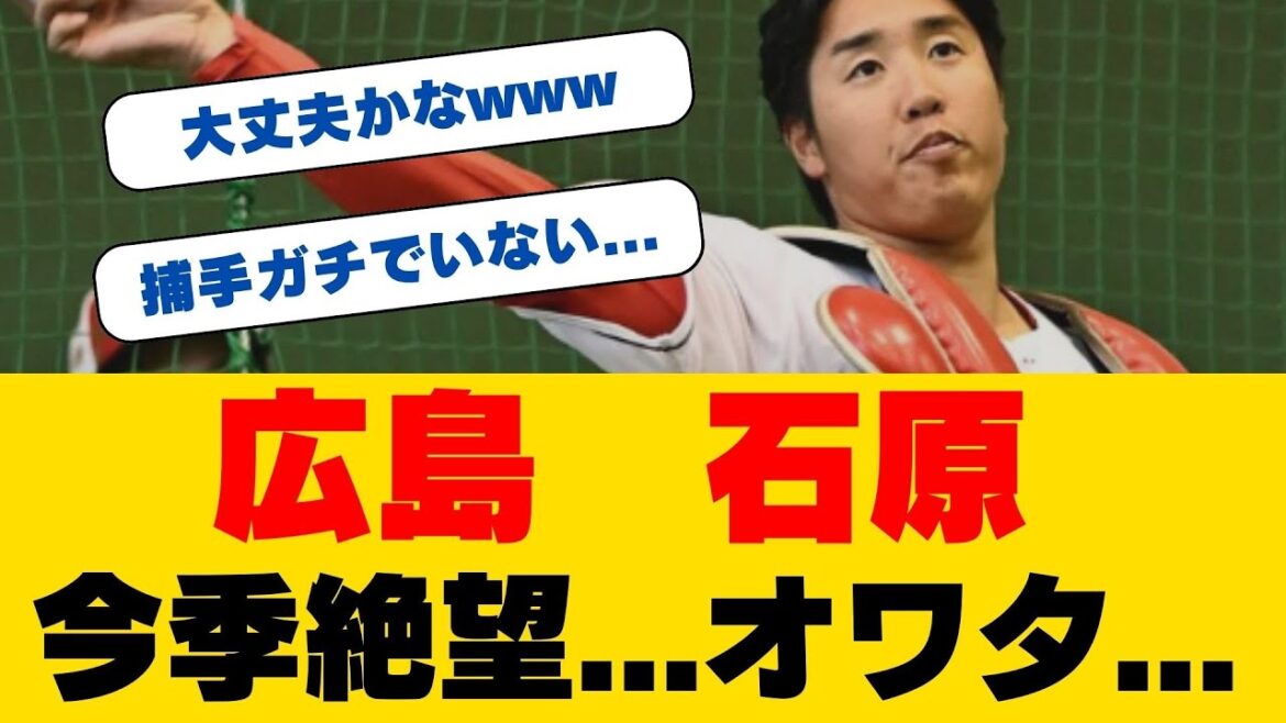 【緊急速報】石原貴規が突然の手術...カープ捕手争いに激震！開幕スタメンマスクは誰の手に！？正捕手争いの行方と"サヨナラ男"の復帰時期を徹底解説