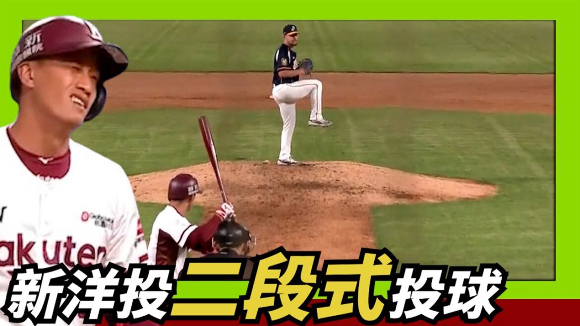 這不是網路lag?新洋投克迪二、三段式投球～余德龍笑了