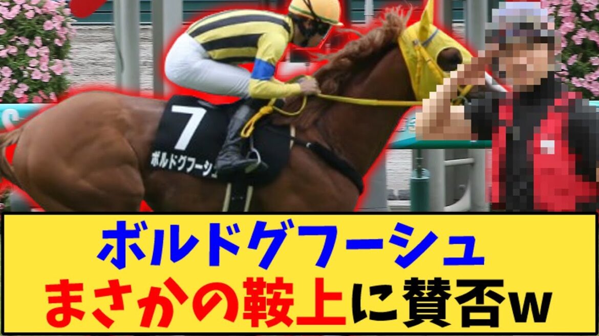【競馬】「ボルドグフーシュ まさかの鞍上に賛否w」に対する反応【反応集】