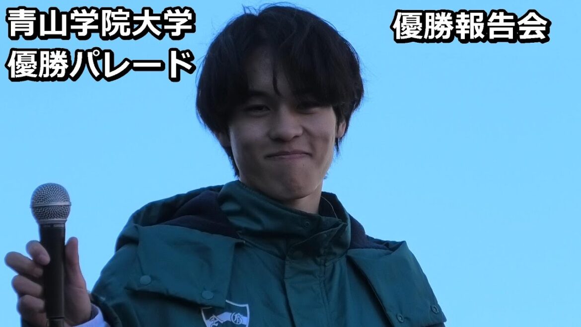 [青学パレード2025]スピーチ