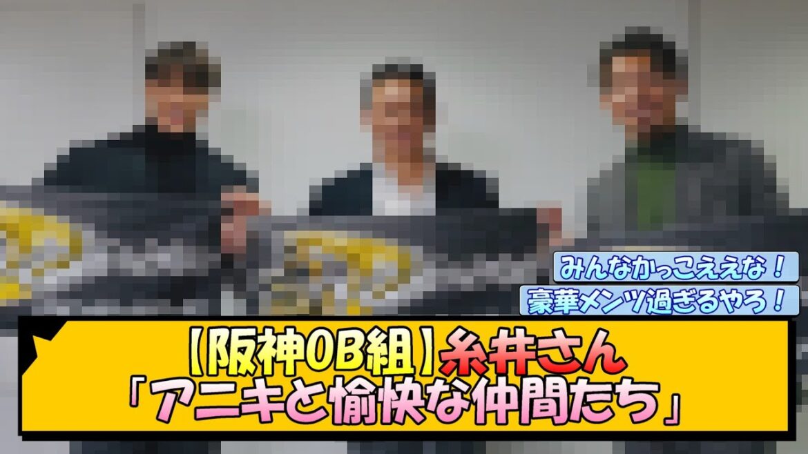 【阪神OB組】糸井さん「アニキと愉快な仲間たち」【なんJ/2ch/5ch/ネット 反応 まとめ/阪神タイガース/藤川球児】