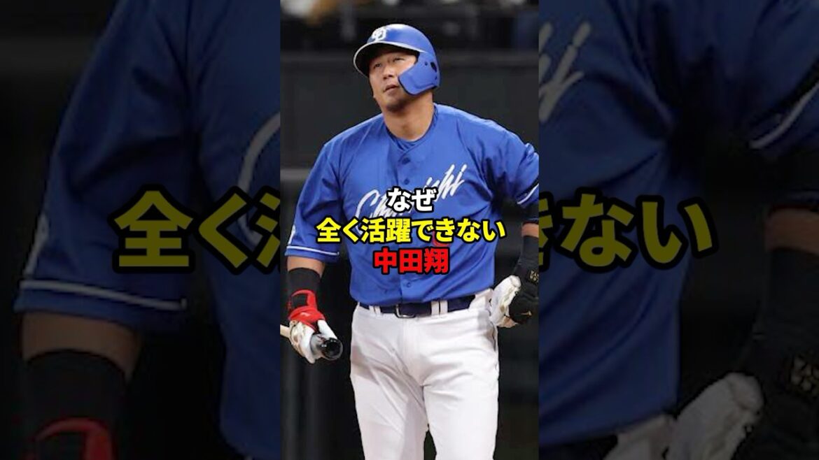 【ピンチ】中田翔はこれで終わるのか？#shorts #野球 #雑学