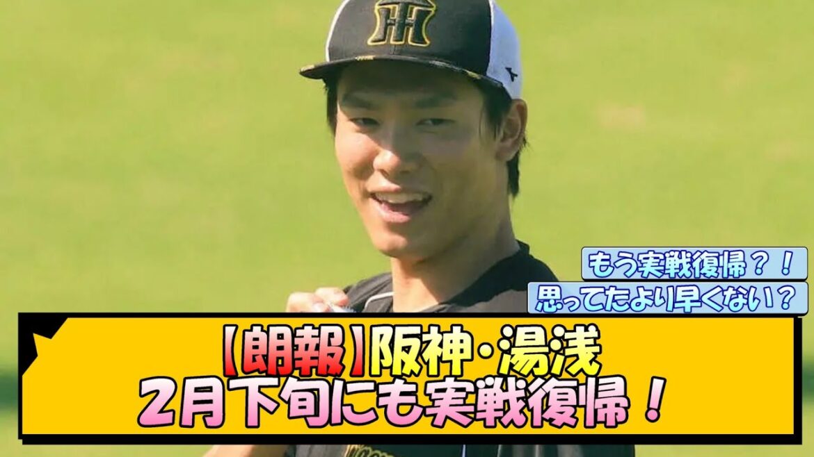 【朗報】阪神・湯浅 ２月下旬にも実戦復帰！【なんJ/2ch/5ch/ネット 反応 まとめ/阪神タイガース/藤川球児】