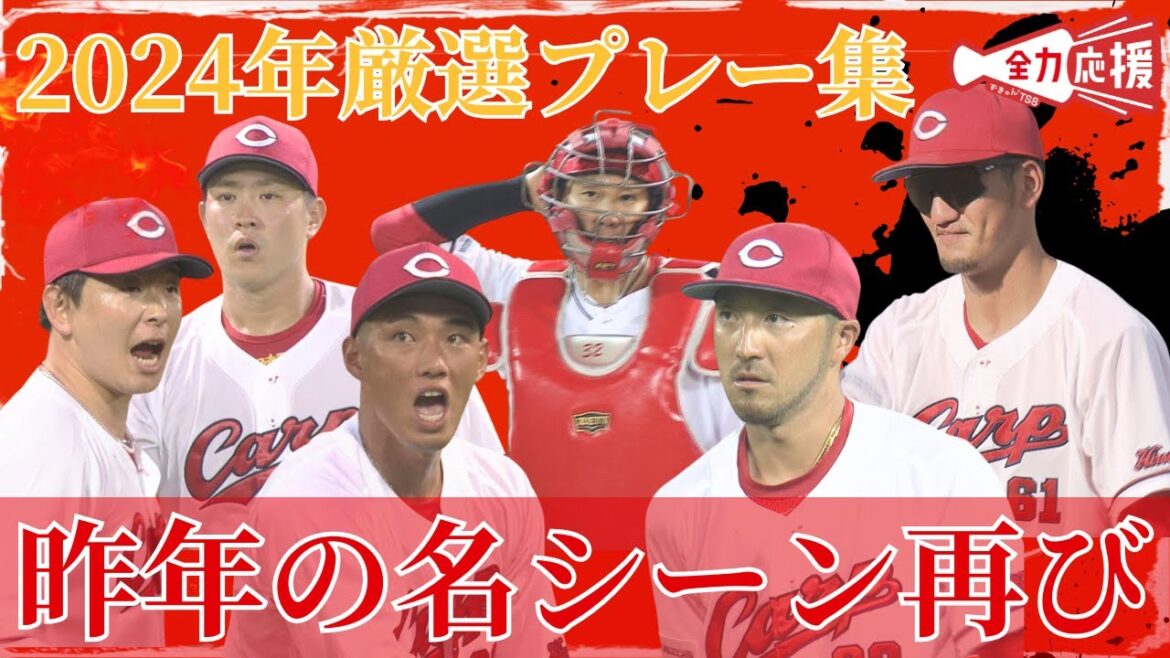 【24年厳選プレー集】鯉党の記憶に残っているプレーをまとめました！！開幕まであと2ヵ月🔥