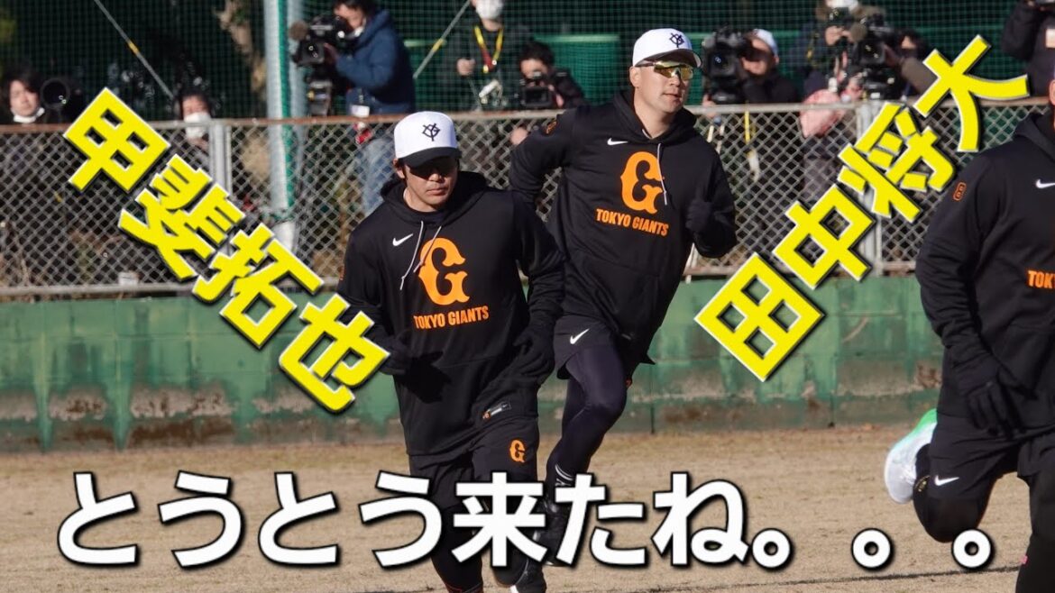 読売ジャイアンツ(巨人軍)合同自主トレ(2025-0128) ウォーミングアップ #田中将大 #甲斐拓也
