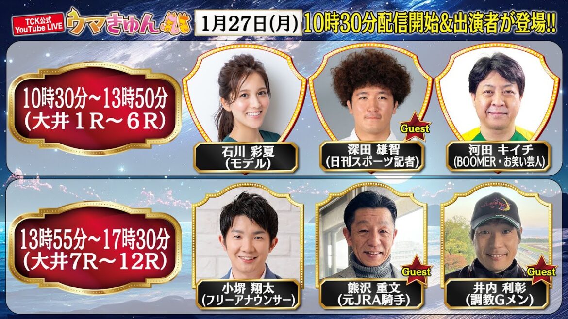 TCK公式LIVE「ウマきゅん」2025/1/27 ※10時30分配信開始・出演者登場 TCK公式LIVE「ウマきゅん」2025/1/27 ※10時30分配信開始・出演者登場