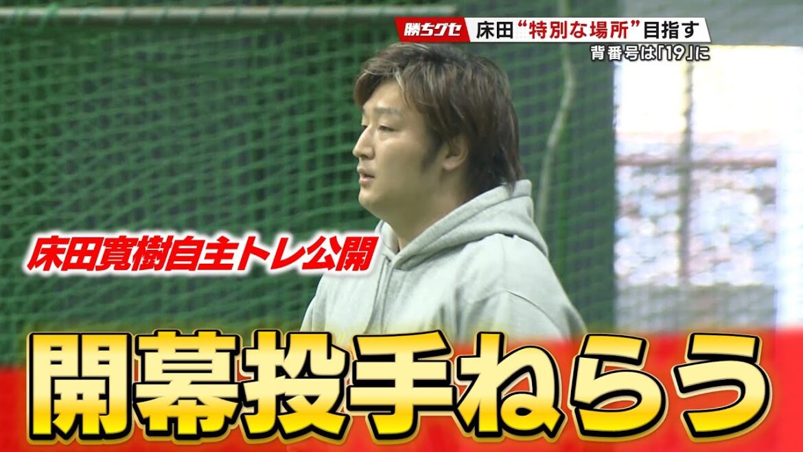 「特別な場所を目指す」床田寛樹が“あえて飛ばさない”調整で初の大役を狙う！