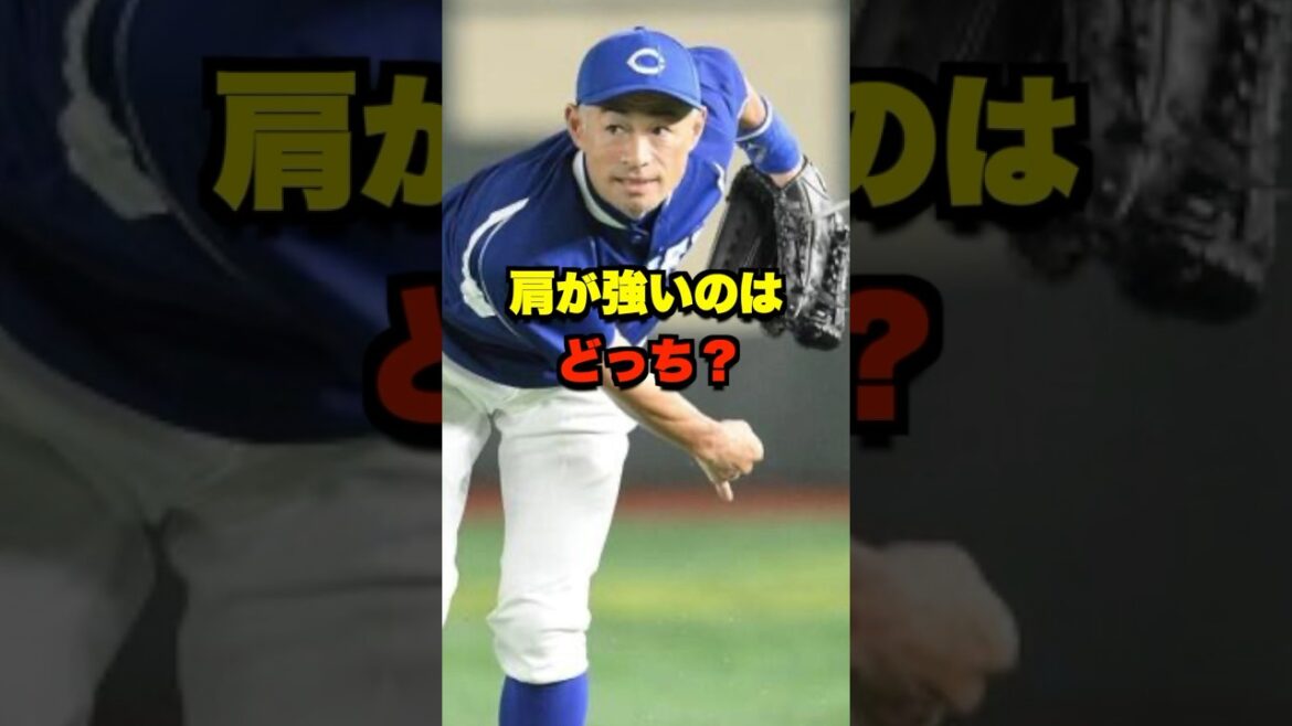 肩が強いのはどっち？ #野球 #プロ野球 #野球ネタ