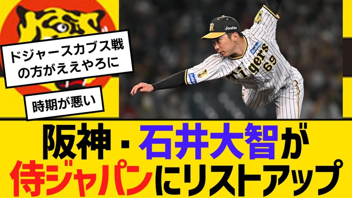 阪神・石井大智が侍ジャパンにリストアップ　【ネットの反応】【反応集】