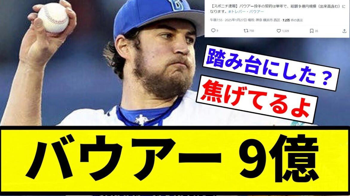 【978上沢】バウアー単年出来高込みで9億ｗｗｗｗ【プロ野球反応集】【2chスレ】【なんG】