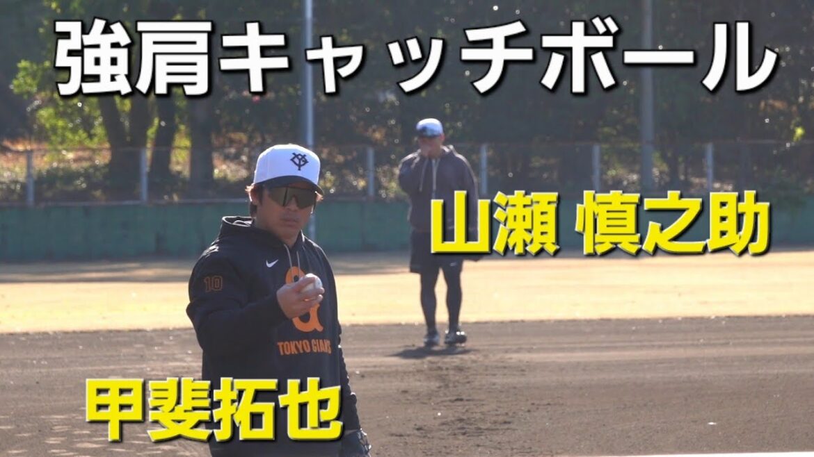 読売ジャイアンツ(巨人軍)合同自主トレ キャッチボール(2025-0128) #山瀬慎之助 #甲斐拓也