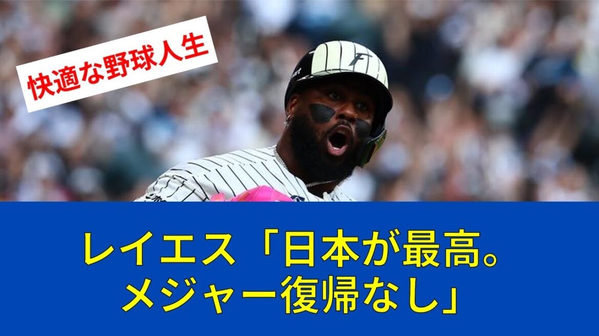 【ファイターズ速報】レイエス「日本が最高。メジャー復帰なし」