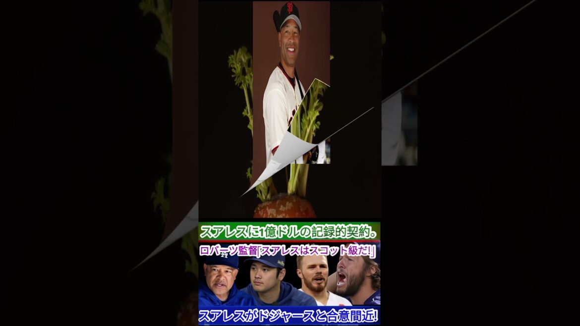 スアレス、ドジャースと契約間近！驚異の1億ドル契約🤑 ロバーツ監督「スアレスはスコット並みの実力！」360p 1