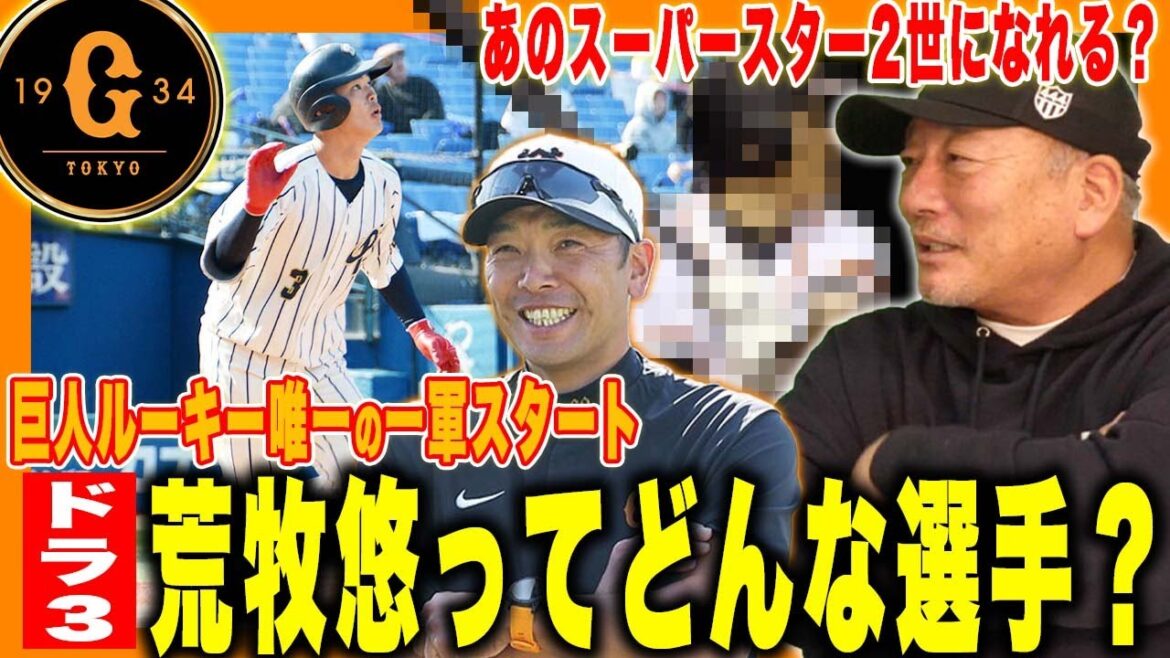 【どんな選手】ドラ３位荒巻悠が新人唯一の１軍キャンプ抜擢‼︎『阿部監督に教えてもらうとアーチストになれる？』ドラフト3位ルーキー荒巻悠選手について語ります！