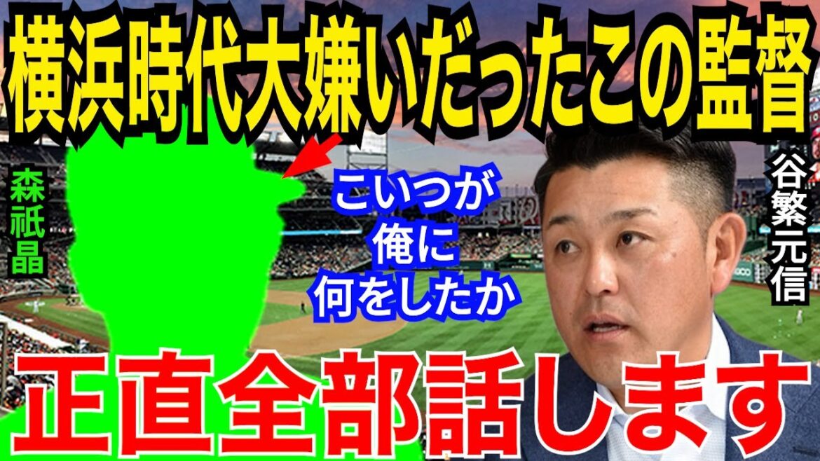【プロ野球】谷繁元信「コイツだけは許せない！」と暴露した横浜DeNAの元監督の“ある行動”がヤバい…横浜から退団した衝撃理由とは？【NPB】