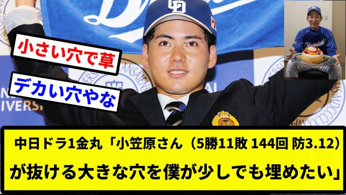 【しんのすけ確定な】中日ドラ1金丸「小笠原さんが抜ける大きな穴を僕が少しでも埋めたい」【プロ野球反応集】【2chスレ】【なんG】 【しんのすけ確定な】中日ドラ1金丸「小笠原さんが抜ける大きな穴を僕が少しでも埋めたい」【プロ野球反応集】【2chスレ】【なんG】