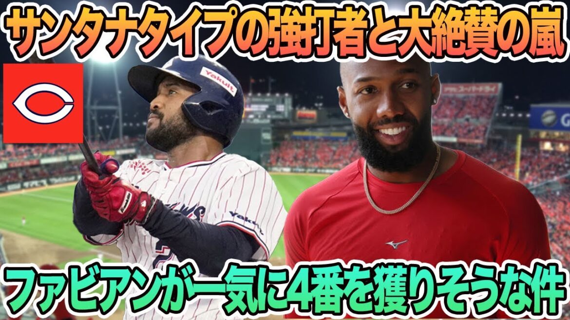 【広島】サンタナタイプの強打者と大絶賛の嵐、ファビアンが一気に4番を獲りそうな件　　プロ野球　広島　　カープ　広島カープ　佐々木　サンタナ　ファビアン