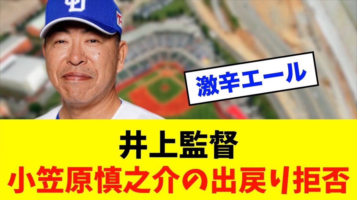 【悲報】中日ドラゴンズ「井上監督」小笠原慎之介の出戻り拒否※中日ドラゴンズ専門スレ反応集 【悲報】中日ドラゴンズ「井上監督」小笠原慎之介の出戻り拒否※中日ドラゴンズ専門スレ反応集