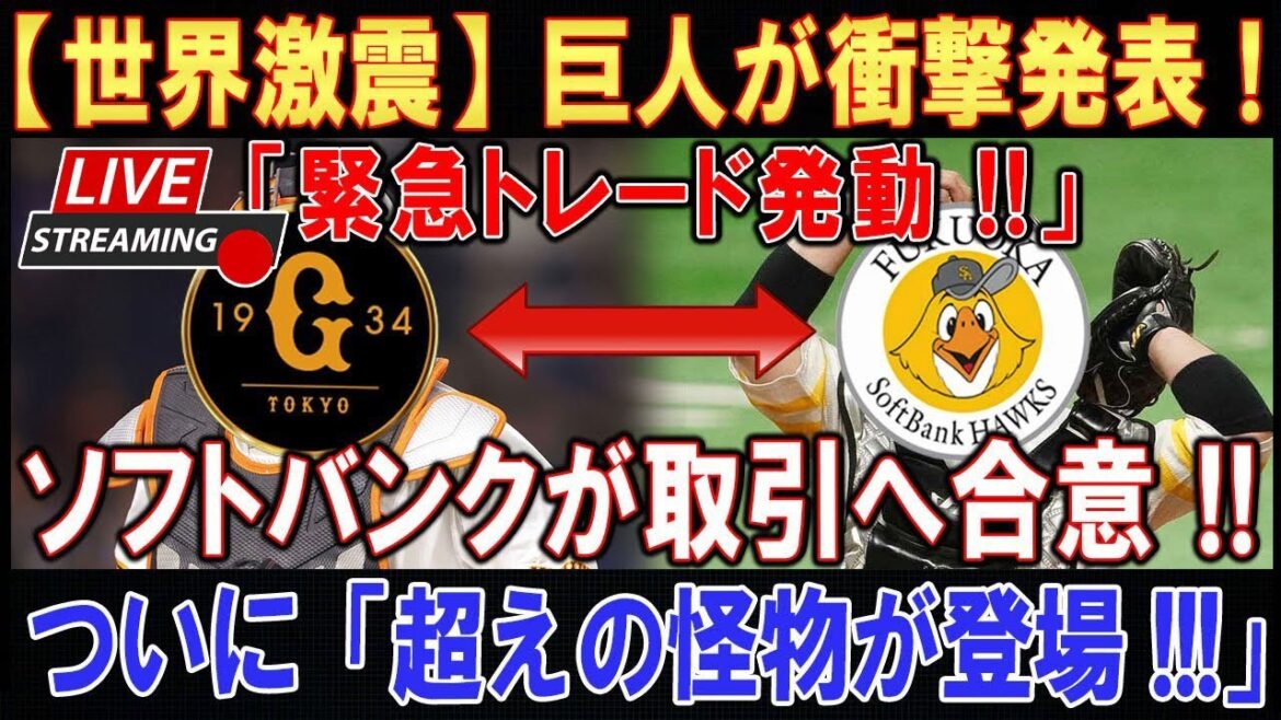 【LIVESTREAM】【世界激震】1分前 ! 巨人から正式発表 ! 「緊急トレード完了!!」ついに、ソフトバンクが取引へ合意 !恐ろしい契約金額内容が明らか!!【速報】