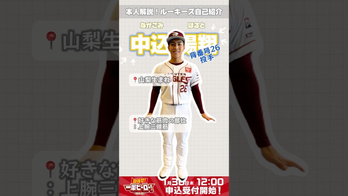 📢 ルーキー自己紹介：中込陽翔選手