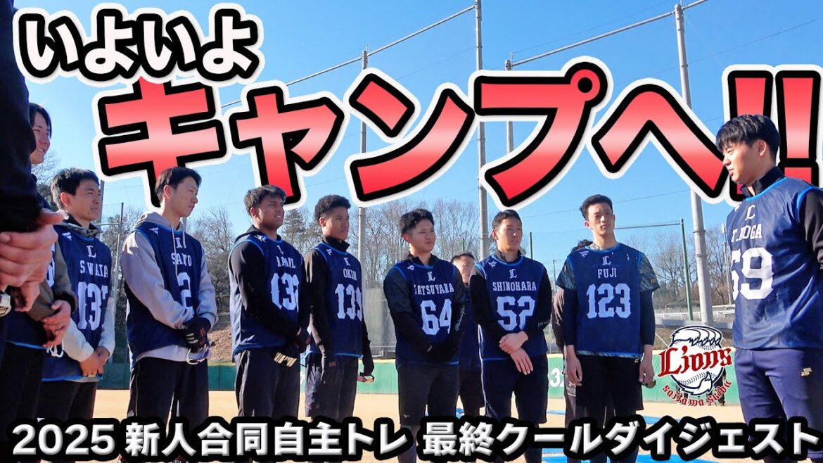 全日程終了！キャンプでも切磋琢磨してレベルアップへ！【2025新人合同自主トレ最終クールダイジェスト】
