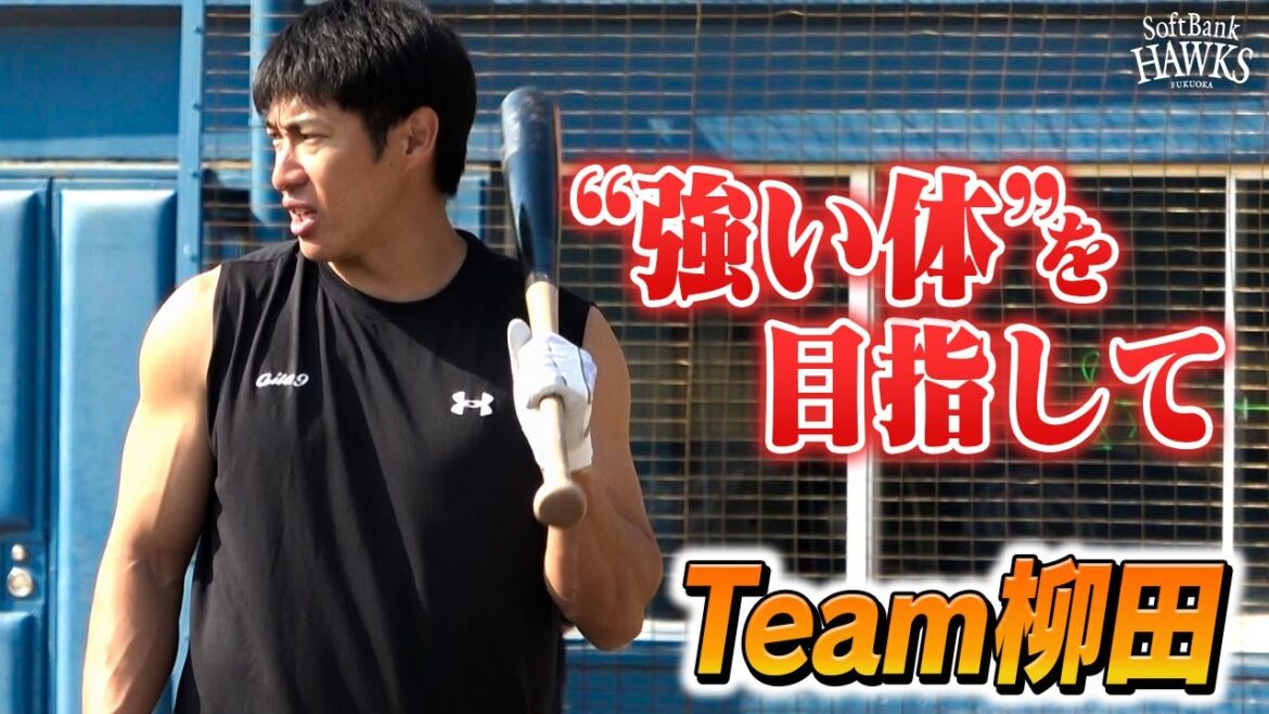 【動けてバキバキ】鋼の肉体へ”継続”あるのみ！【Team柳田】