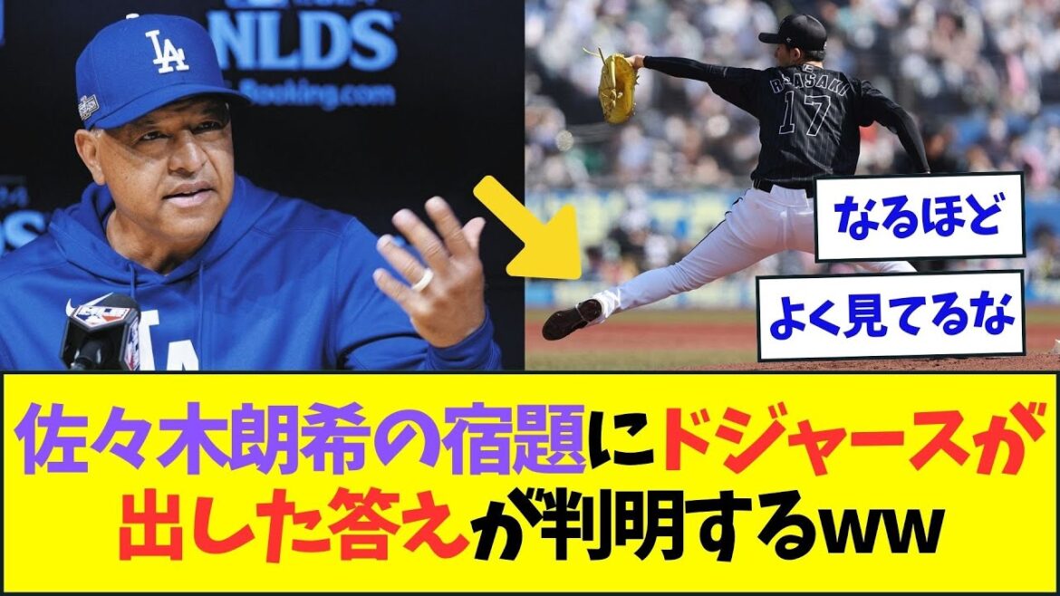 佐々木朗希が各球団に課した宿題に対するドジャースの答えが判明するww【なんJなんG反応】【2ch5ch】
