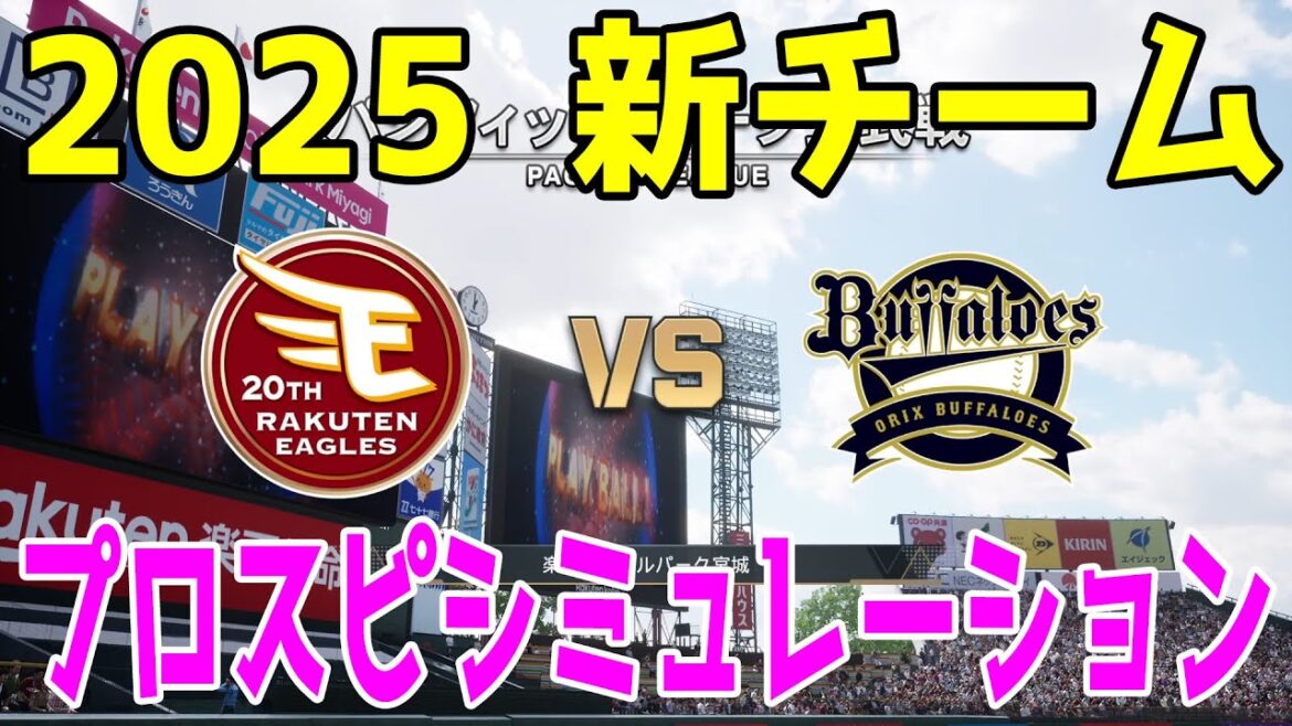 【2025年新チーム】東北楽天ゴールデンイーグルス 対 オリックスバファローズ プロスピシミュレーション【プロスピ2024】【プロ野球スピリッツ2024-2025】