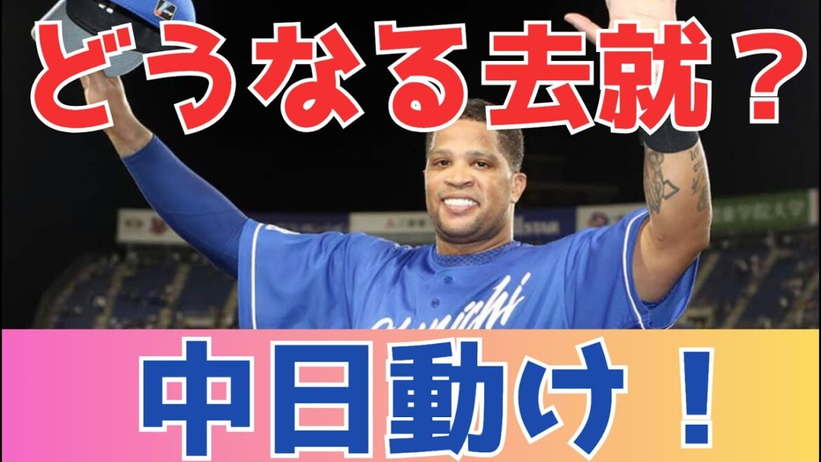 ビシエド選手の去就は？ 引退か、それとも再起のチャンスを掴むのか？