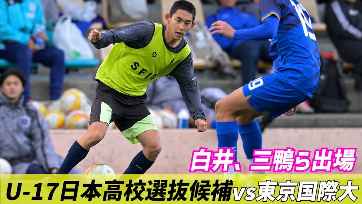 選手権で魅せた前橋育英MF白井誠也も出場！U-17高校選抜が大学生と練習試合【ハイライト】