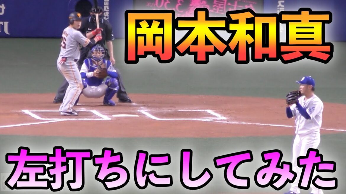 巨人岡本和真 左打ちにしてみた‼️ 巨人岡本和真 左打ちにしてみた‼️