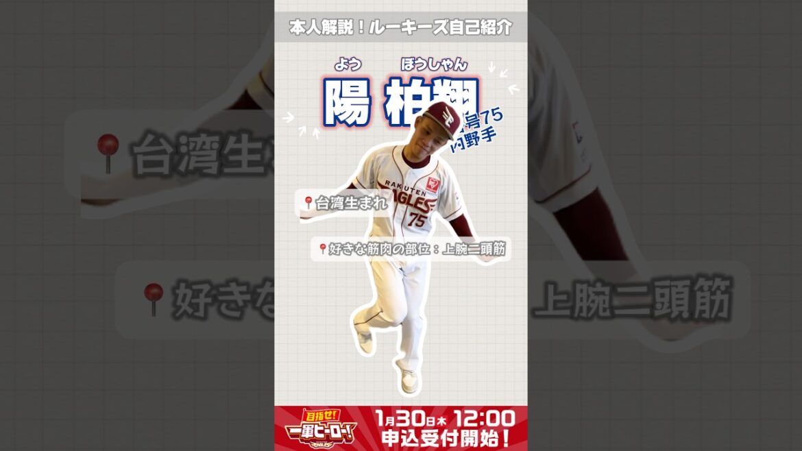 📢 ルーキー自己紹介：陽柏翔選手