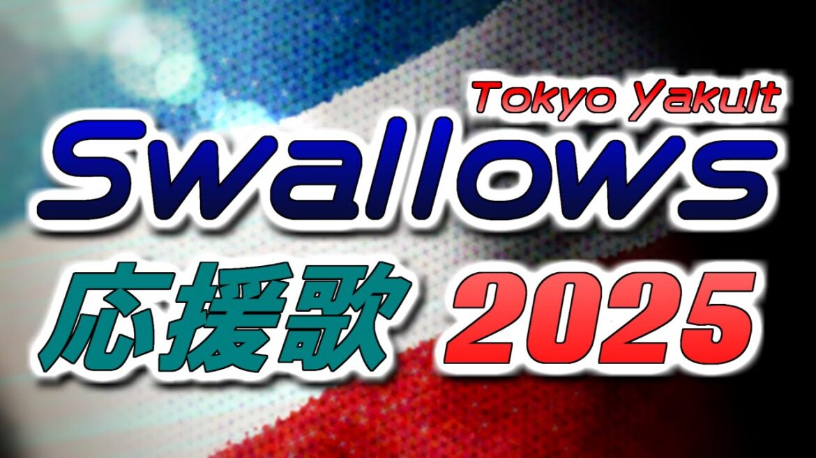 【Tokyo Yakult Swallows】東京ヤクルトスワローズ応援歌メドレー2025【応援歌メドレー】 【Tokyo Yakult Swallows】東京ヤクルトスワローズ応援歌メドレー2025【応援歌メドレー】