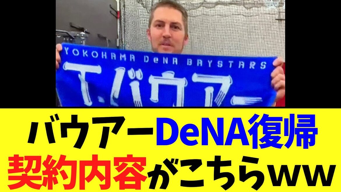 バウアーDeNA復帰　契約内容が判明する