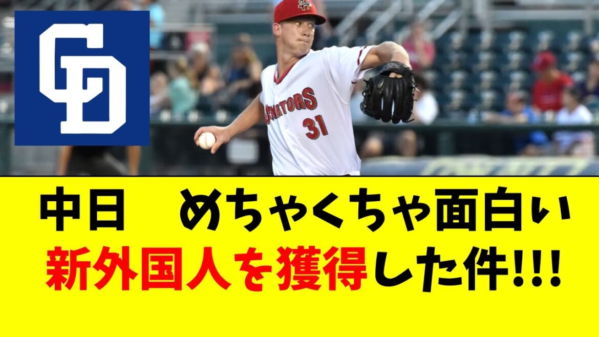 【中日】超面白い新外国人を獲得！！ナッシュ・ウォルターズ