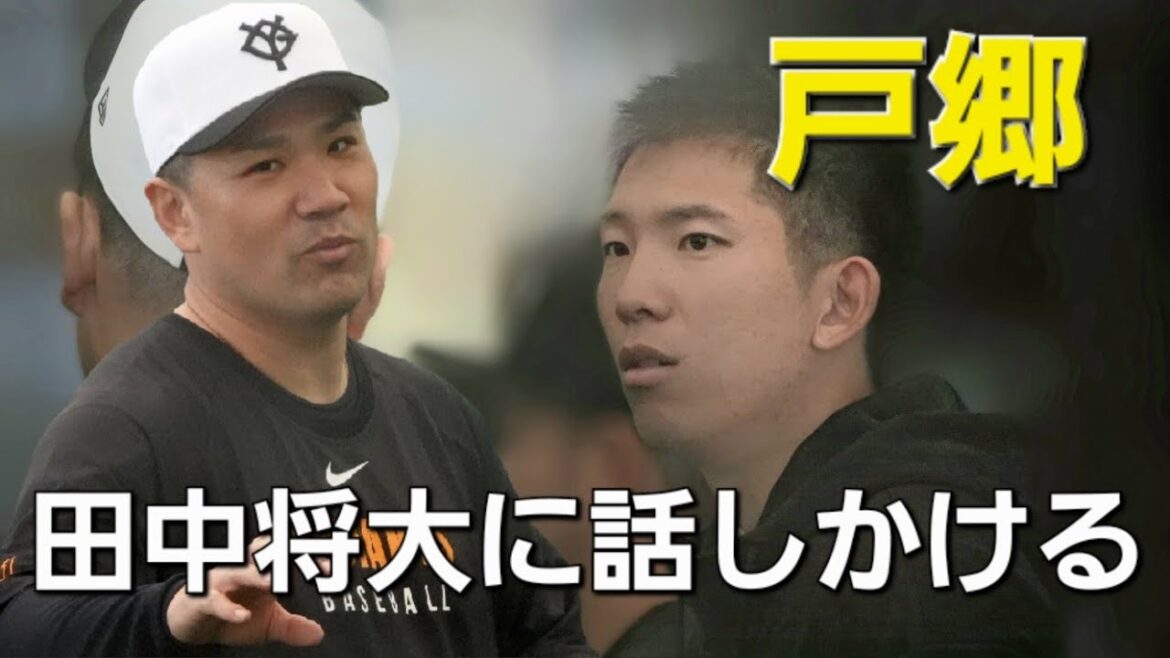 読売ジャイアンツ(巨人軍)合同自主トレ田中将大&戸郷翔征(2025-0128)