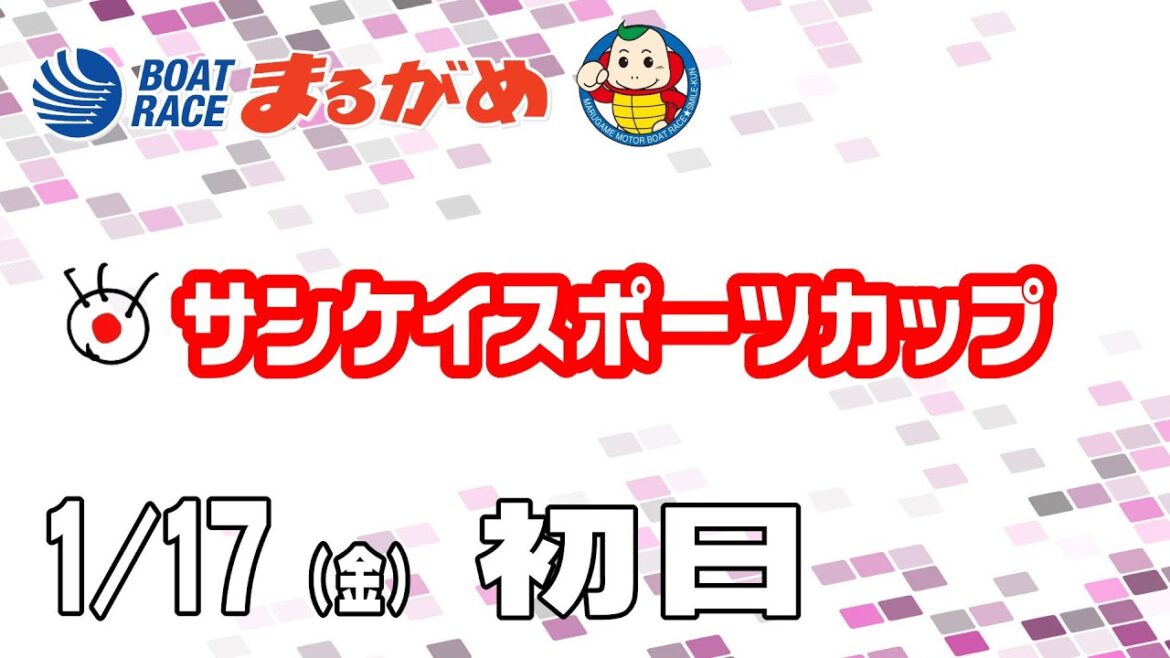 【まるがめLIVE】2025/01/17(金) 初日～サンケイスポーツカップ～