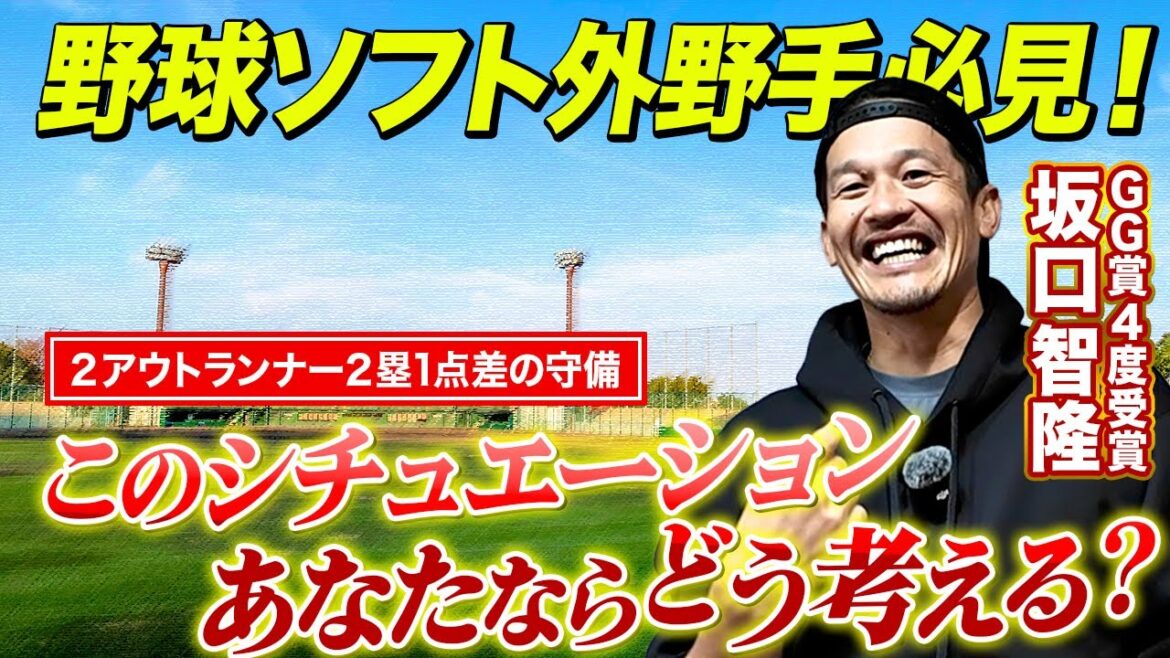 【守備率1位・坂口智隆】2アウトランナー2塁1点差の守備はこう考える! 【守備率1位・坂口智隆】2アウトランナー2塁1点差の守備はこう考える!