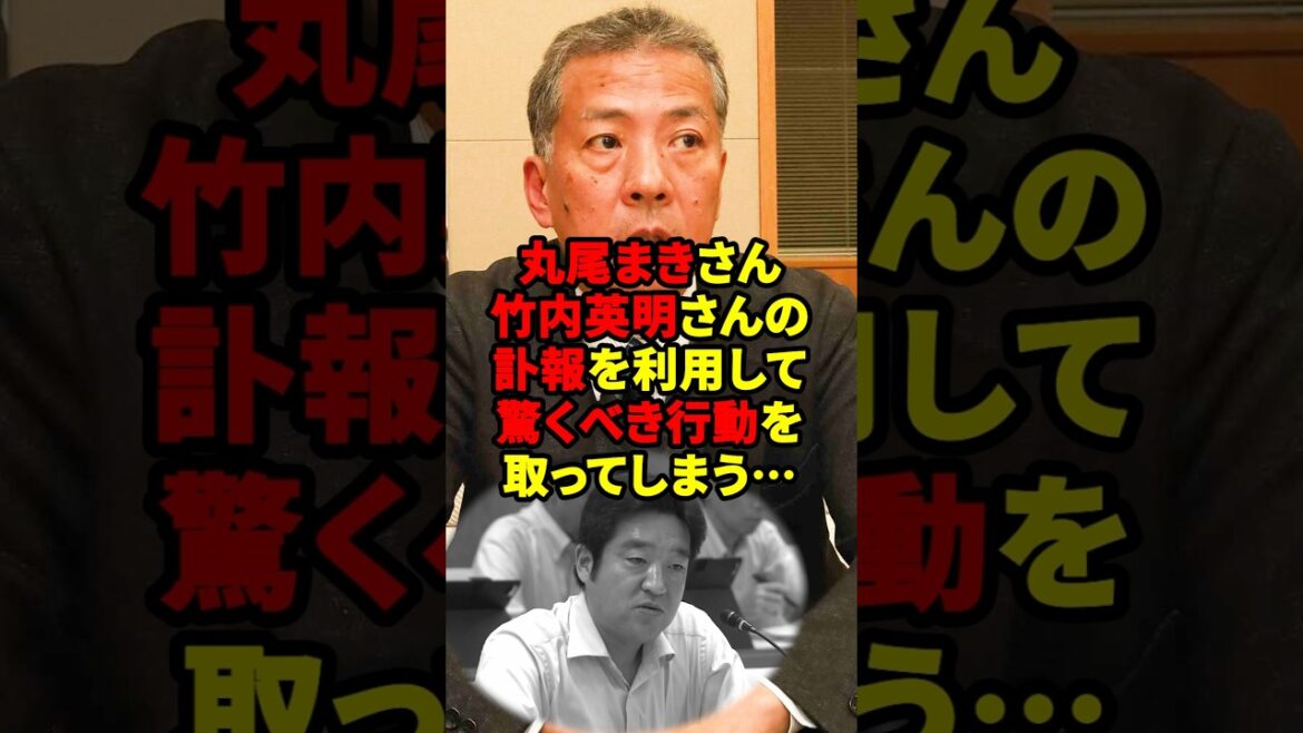 丸尾まきさん竹内英明さんの訃報を利用して驚くべき行動を取ってしまう…#海外の反応 #shorts #丸尾まき 丸尾まきさん竹内英明さんの訃報を利用して驚くべき行動を取ってしまう…#海外の反応 #shorts #丸尾まき