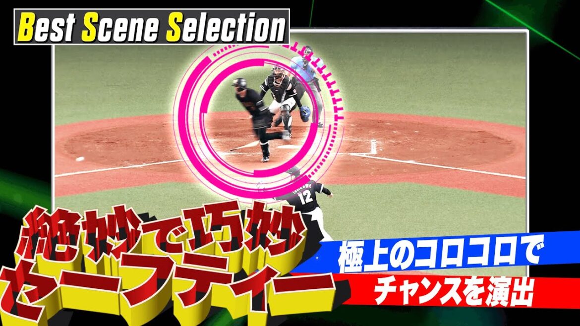 『絶妙で巧妙なセーフティーバント』まとめ《Best Scene Selection》