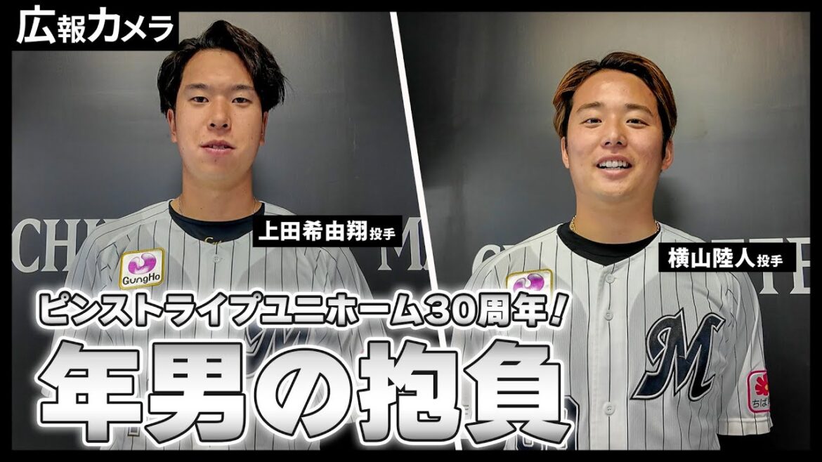 ピンストライプユニホーム30周年！年男の上田希由翔選手、横山陸人投手の2025シーズン ビジョン映像撮影の裏側にカメラが潜入！【広報カメラ】