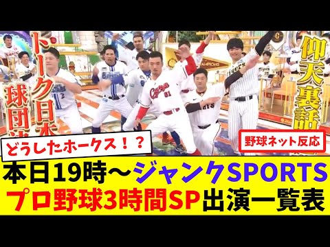 本日19時〜ジャンクSPORTSプロ野球3時間SP出演一覧表【ネット反応集】 本日19時〜ジャンクSPORTSプロ野球3時間SP出演一覧表【ネット反応集】