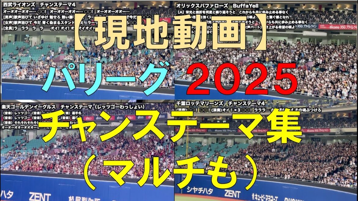 【相手から見る】パリーグ 2025年 チャンステーマ集 #プロ野球  #応援歌