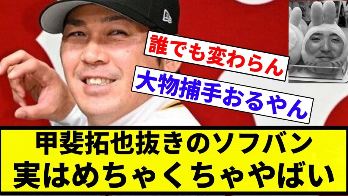 【92万倍やばい】甲斐拓也抜きの福岡ソフトバンクホークス、実はめちゃくちゃやばい【プロ野球反応集】【2chスレ】【なんG】