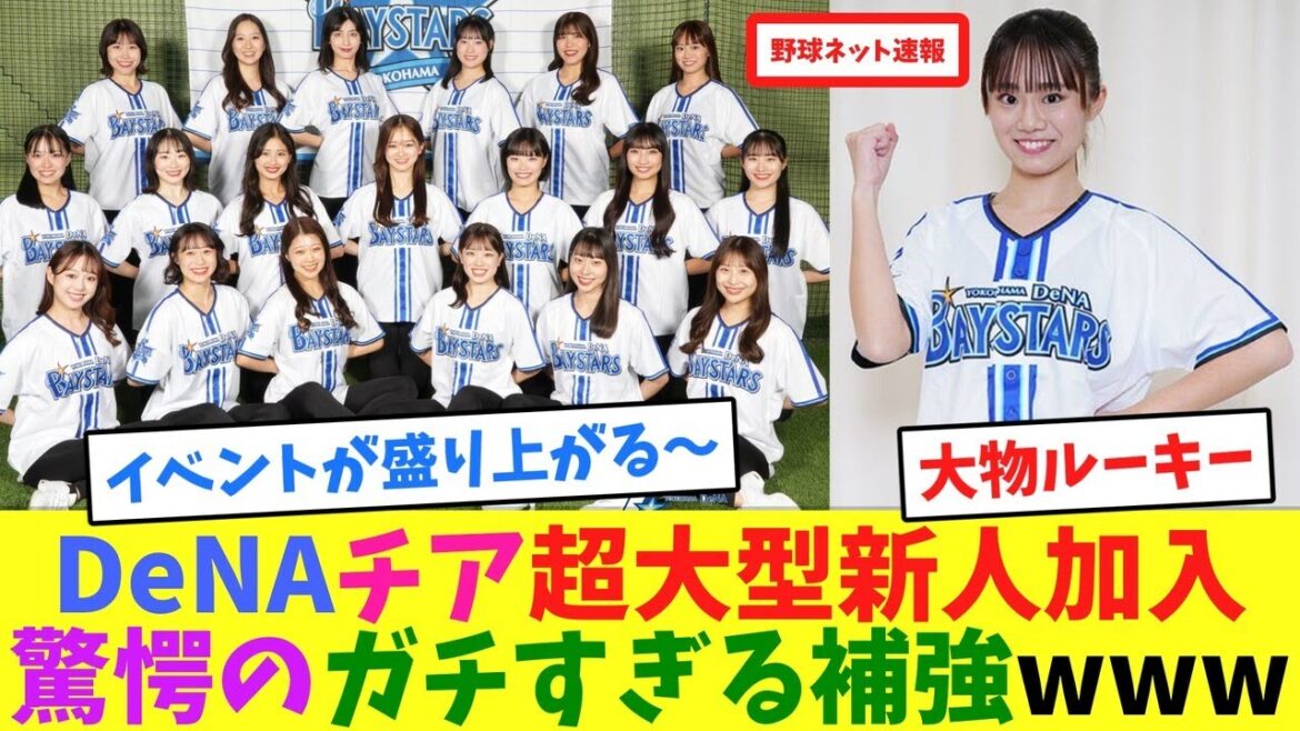 DeNAチア超大型新人加入！驚愕のガチすぎる補強www【ネット反応集】