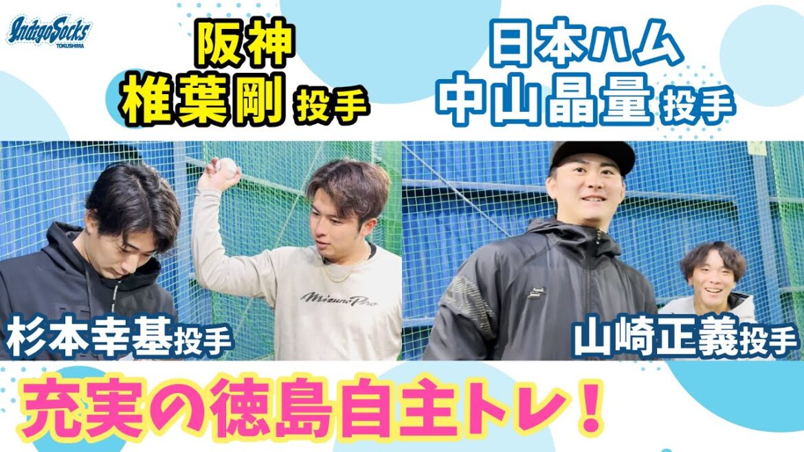 【充実自主トレ】#阪神タイガース #椎葉剛 投手、#日本ハムファイターズ #中山晶量 投手がインディゴ戦士たちと練習⚾️
