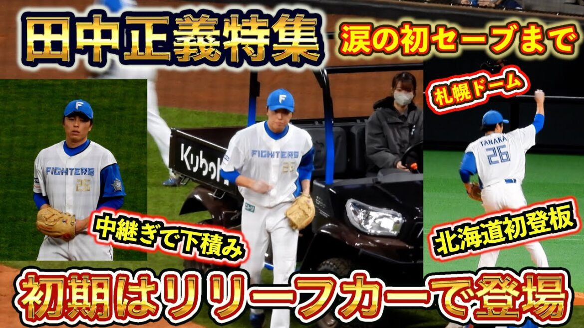 【20250128】田中正義特集（涙の初セーブまで）